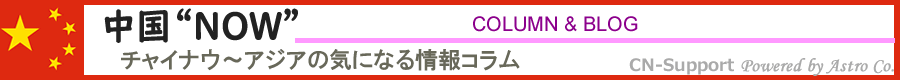 チャイナウ・中国や日本の気になる情報コラム
