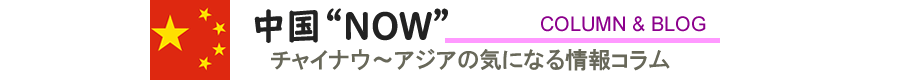 チャイナウ～アジアの気になる情報コラム