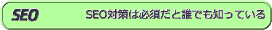 SEOが重要だって誰でも知っているけど出来ていない