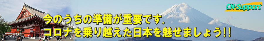 外国の皆様が待ちかねています。コロナを乗り越えた日本で、もっと魅せちゃいましょう