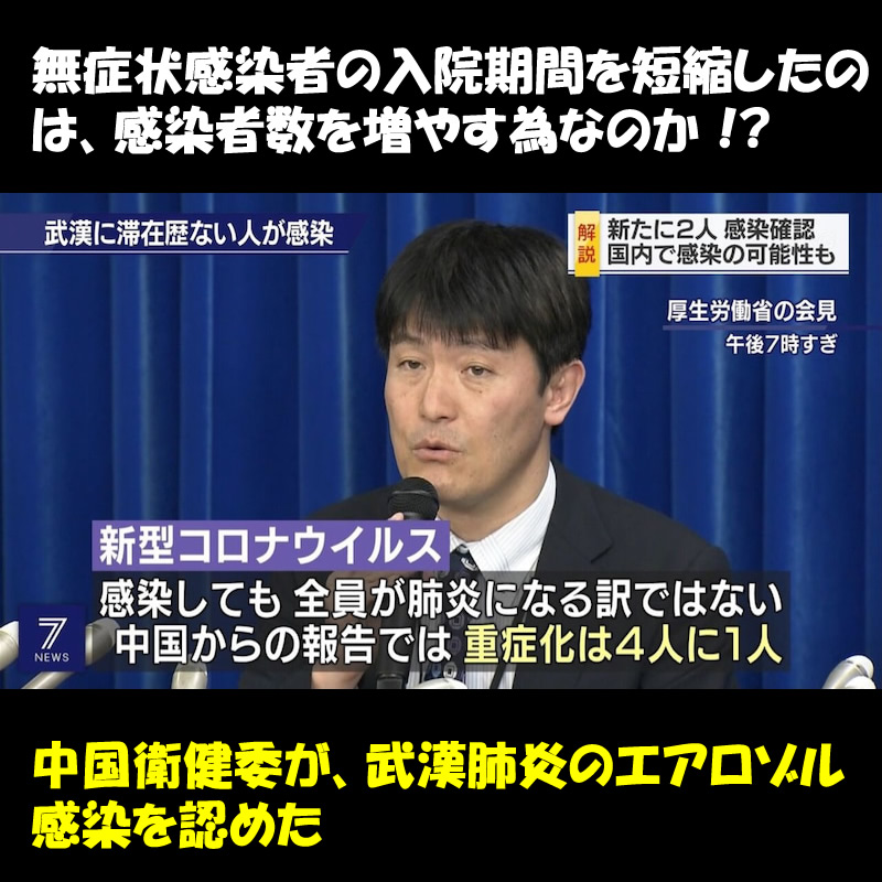 厚労省よ、無症状感染者の入院期間を短縮したのは、感染者数を増やすのが目的か？